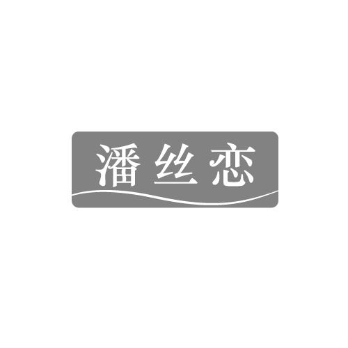潘丝恋