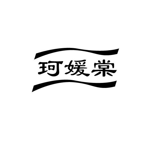 珂媛棠