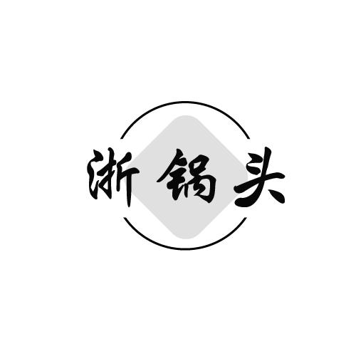 浙锅头