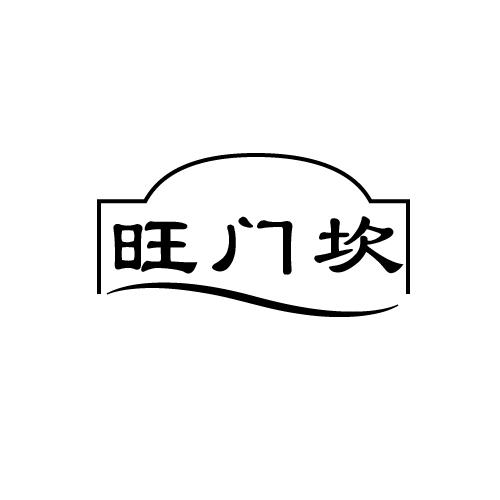 旺门坎