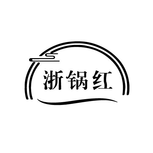 浙锅红