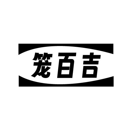 笼百吉