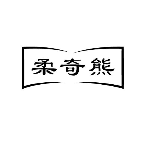 柔奇熊