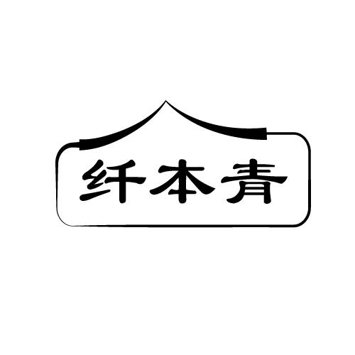 纤本青