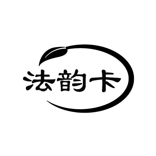 法韵卡