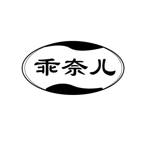 乖奈儿