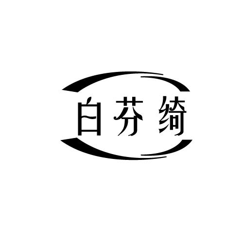 白芬绮
