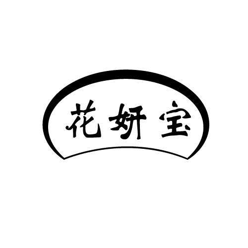 花妍宝