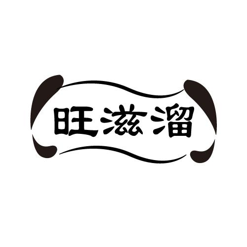旺滋溜