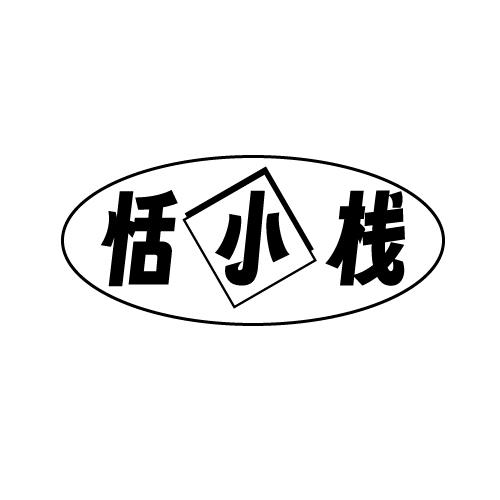 恬小栈