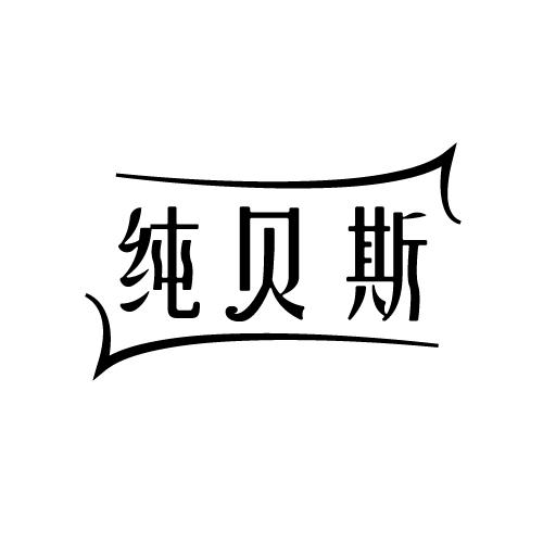 纯贝斯