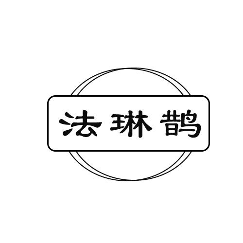 法琳鹊