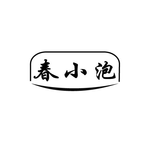 春小泡