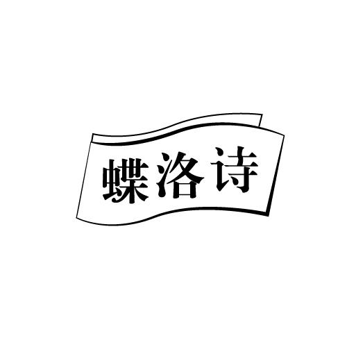 蝶洛诗