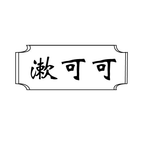 漱可可