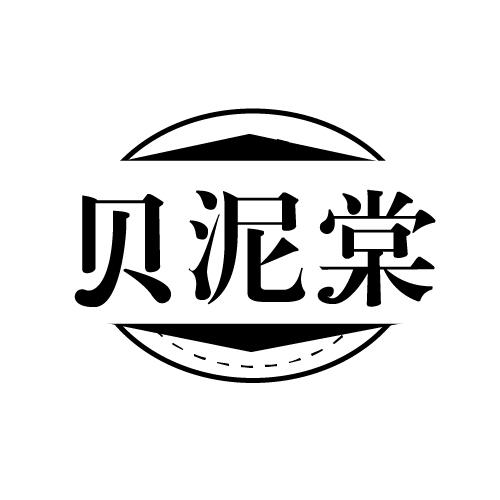 贝泥棠