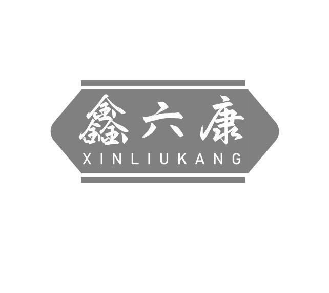 鑫六康