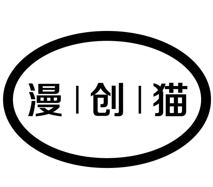 漫创猫