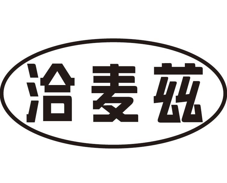 洽麦兹