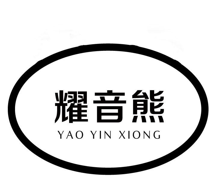 耀音熊