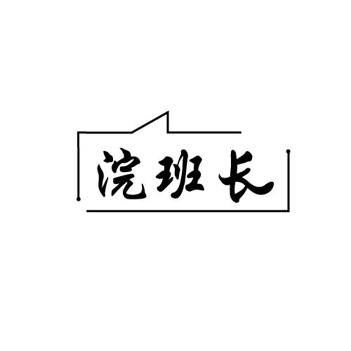 浣班长