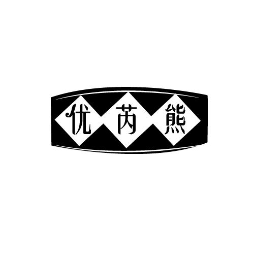 优芮熊