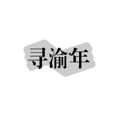 寻渝年