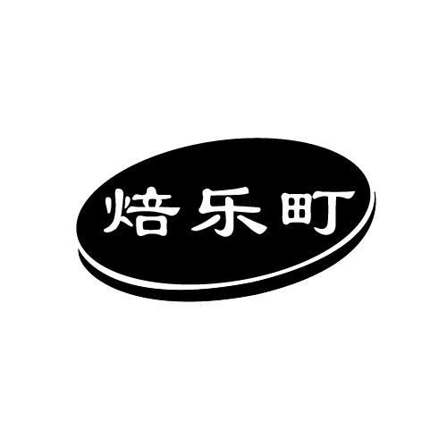 焙乐町