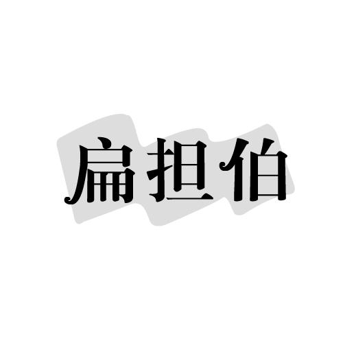 扁担伯