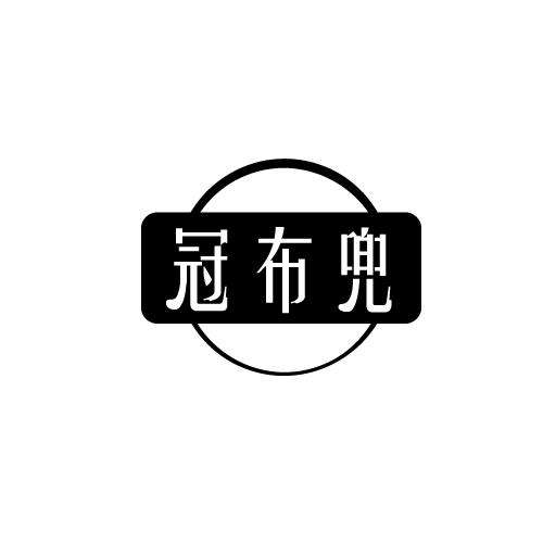 冠布兜