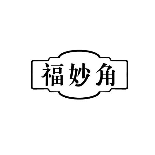 福妙角