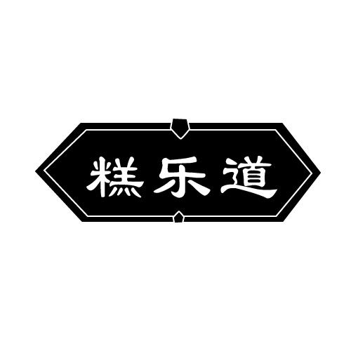 糕乐道