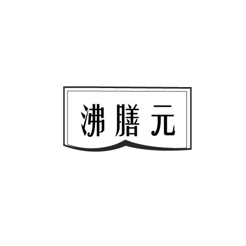 沸膳元