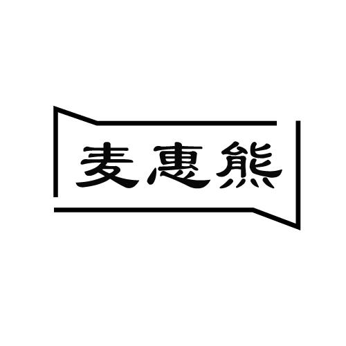 麦惠熊