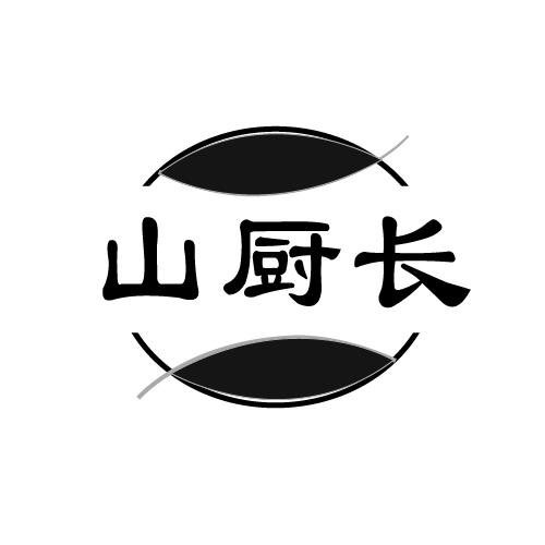 山厨长