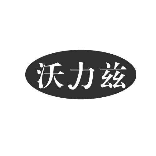 沃力兹