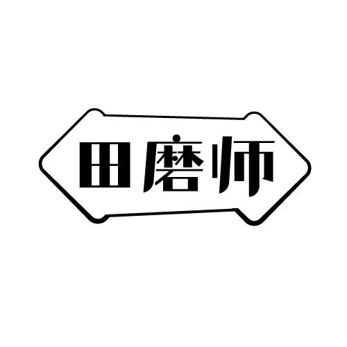 田磨师