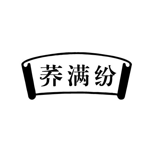 荞满纷