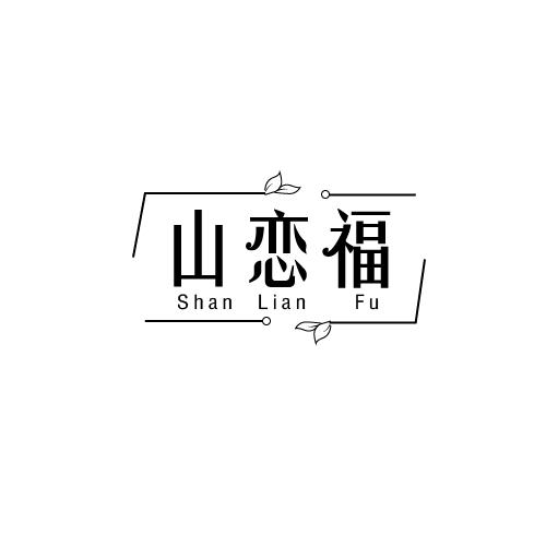 山恋福