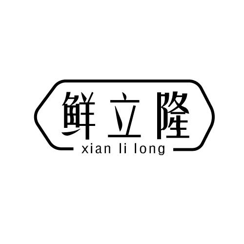 鲜立隆