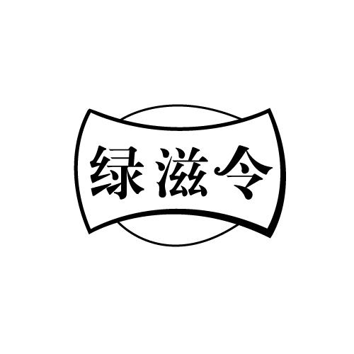 绿滋令