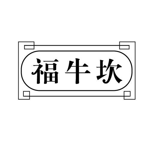 福牛坎