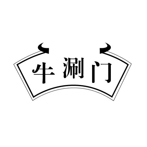 牛涮门
