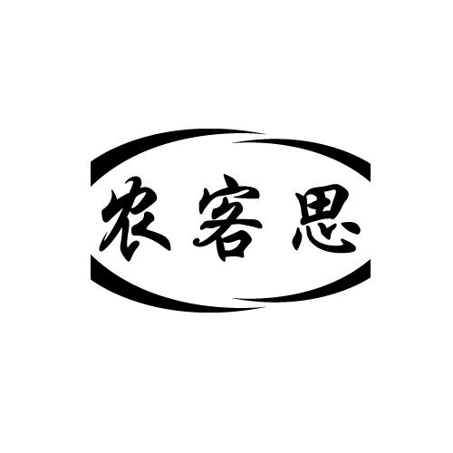 农客思