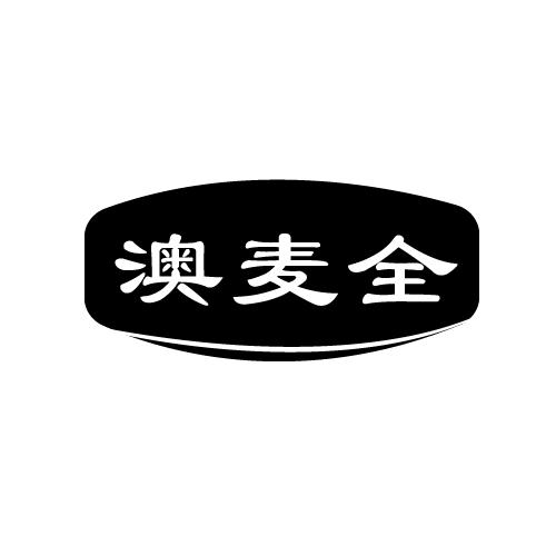 澳麦全