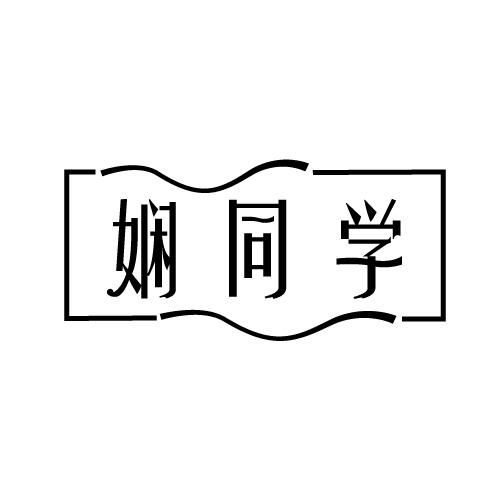 娴同学