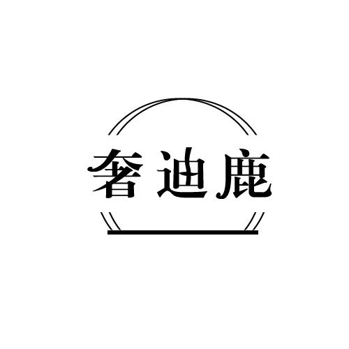 奢迪鹿