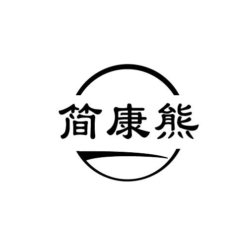 简康熊