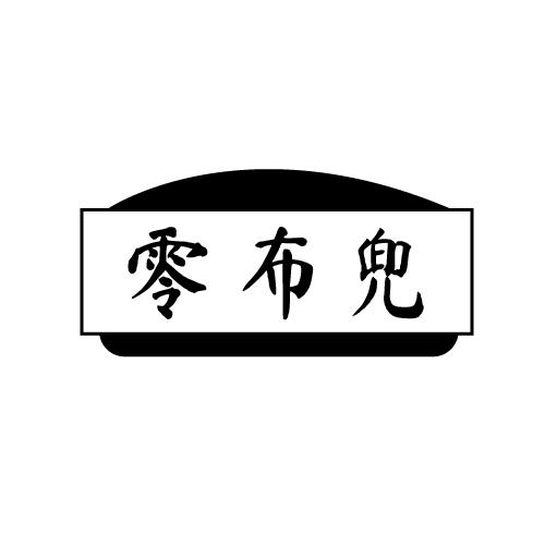 零布兜