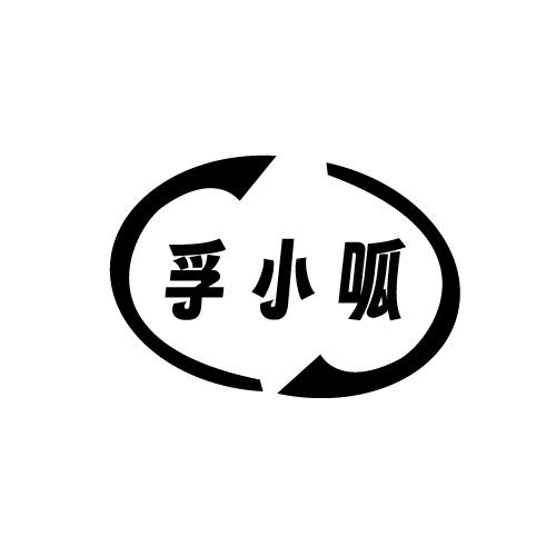 孚小呱